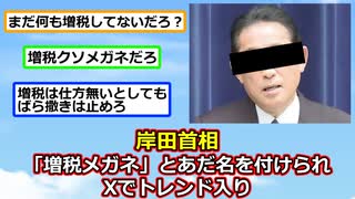 【悲報】岸田首相、「増税メガネ」とあだ名を付けられX(twitter)でトレンド入り【2ch】【ゆっくり】