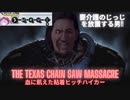 【VOICEROID実況】テキサス住みソーヤ一家の日常#2(The Texas Chain Saw Massacre)