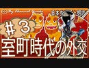 １９章　室町時代の外交その❸ 　果てしなく続く日本史朗読シリーズ