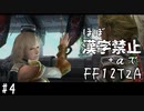 【FF12TZA縛りプレイ】漢字が読めないずんだもん#4【VOICEVOX実況】