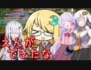 【遊戯王マスターデュエル】るなつくTwinkling stars!! ～三度煌めけ、二色の眼～【COEIROINK実況】