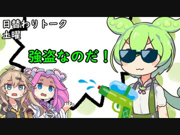 【日替わりトーク（土曜）】ずんだもん「強盗なのだ！」