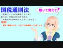 国税通則法　附則　附則（昭和六三年一二月三〇日法律第一〇九号）まで　を『VOICEROID2 桜乃そら』さんが　音読します（  令和五年六月十四日改正バージョン）