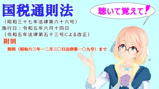 国税通則法　附則　附則（昭和六三年一二月三〇日法律第一〇九号）まで　を『VOICEROID2 桜乃そら』さんが　音読します（  令和五年六月十四日改正バージョン）