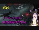 【アーマードコア6】独立傭兵ゆかりさん　04