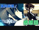 【WA2】風岡 麻理 編 感想回【実況】