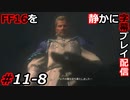 【FINAL FANTASY XVI】FF16を静かに字幕プレイ配信#11-8 それぞれの親子【初見／字幕プレイ動画】