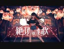 【洗脳系SSWが歌ってみた】絶頂讃歌 / 和ぬか (Covered by ちゃんほの｡)