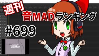 週刊音MADランキング #699 -8月第4週-