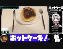 【17:41.72】ホットケーキ【あなたの食卓に一品を】