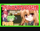 【アルニスタの記憶】さくさく攻略プレイpart2【アルマちゃん、ずんだもん実況動画】