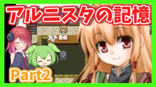 【アルニスタの記憶】さくさく攻略プレイpart2【アルマちゃん、ずんだもん実況動画】
