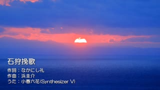 石狩挽歌 feat.小春六花(Synthesizer V)