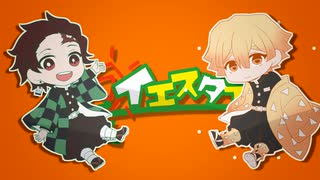 【腐向け】善炭イlエlスlタlデlイ【腐滅の刃】
