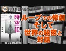 繰り返しの中で起きる惨劇と世界の秘密｜時空犯