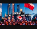 2023年9月2日 GCRを介して復元された共和国