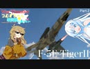 【War Thunder実況】つむぎちゃんは戦闘機に乗りたい　Part.2　F-5E