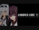 心が折れるまでアーマードコア
