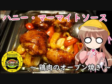 【マーマイト料理投稿祭】幼稚園児でも簡単料理？＃17【ハニーマーマイトチキン】