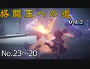 格闘王への道 Vol.2 No.23~20【アーマードコア6】