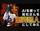 AIを使って拓也さんを刺青囚人にしてみた