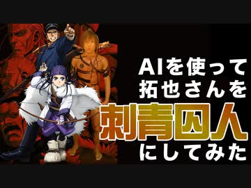 AIを使って拓也さんを刺青囚人にしてみた