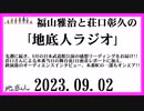 福山雅治と荘口彰久の｢地底人ラジオ｣  2023.09.02