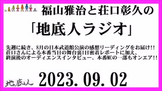 福山雅治と荘口彰久の｢地底人ラジオ｣  2023.09.02