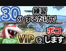 【スマブラSP】パックンVIP？よくわからんけど30分の練習で倒せるでしょww