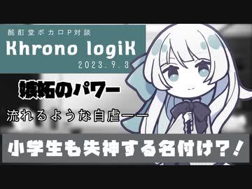 【ボカロP対談】Khrono logiK　-小学生も失神する名付け?!-【VOCALOID/UTAU】