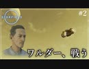 【starfield】#2 ワルダー、戦う【ゆっくり実況】