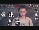 第4話【バイオハザード リベレーションズ2】この少女、バケモンだわ【お奉行】