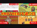【MOTHER2 29周年】X(旧Twitter)に投稿された「＃MOTHER2を遊ぶ日」について【ゆっくり解説】