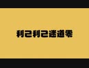【丼】利己利己迷道零【歌ってみた】