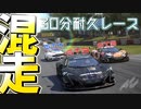 【Assetto Corsa Competizione】スーパーGTみたいに2クラス混走レースしてみた【ゆっくり実況】