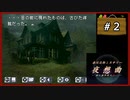 #2 赤川次郎ミステリー 夜想曲 本に招かれた殺人 【女性実況】【DS】
