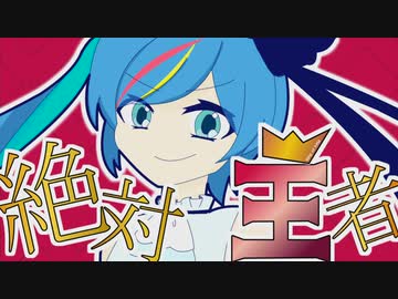 絶対王者　歌ってみた　【友波透哉】
