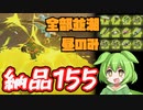 【サモランNW】ビッグラン通常潮のみ155納品達成！ずんだもんと遊ぶSalmonRunNW【Splatoon3】