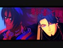【Fate/MMD】ビーマとドゥリーヨダナで まゆごもり/喰らい憑いて頂戴 +α