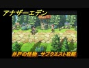 アナザーエデン　井戸の怪物　サブクエスト攻略　＃６２　【アナデン】