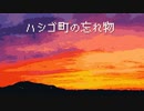 祟り神【ハシゴ町の忘れ物 #01】フリーホラーゲーム実況