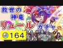 【FEH_1219】「 救世の神竜 リュール 」ガチャ引いてく　伝承リュール　ファイアーエムブレムエンゲージ　伝承英雄召喚　【 ファイアーエムブレムヒーローズ 】