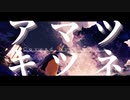 【歌コレ2023秋】歌ってみた｜f.mi.n♭「アマツキツネ (10th Anniversary ver.) / まらしぃ×堀江晶太(kemu)×じん feat.鏡音リン」