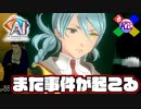 謎の被害者が出てきて驚きすぎるゲーム【AI:ソムニウムファイル ニルヴァーナ イニシアチブ】#88