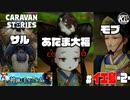 【神鏡と千年の少女】サルとモブとあたま大福と【キャラバンストーリーズ】#2
