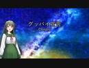 グッバイ宣言/東北ずん子【CeVIO AIカバー】