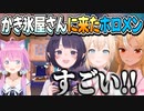 ルーナ姫のかき氷機を使ったホロメンの反応【不知火フレア/白銀ノエル/風真いろは/一伊那尓栖/ホロライブ切り抜き】