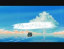 ブループラネット feat. 初音ミク 歌ってみた【ヒヤシンス】