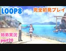 □■LOOP8を初見実況プレイ part20【姉弟実況】
