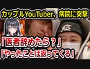 カップルYouTuber・なのとかれぶ、病院に凸して炎上してしまう